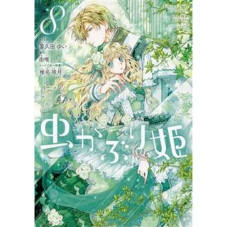 虫かぶり姫(８) ゼロサムＣ／喜久田ゆい(著者),由唯(原作),椎名咲月(キャラクター原案)