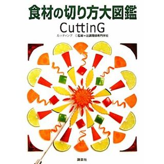 食材の切り方大図鑑 カッティング／辻調理師専門学校【監修】(料理/グルメ)