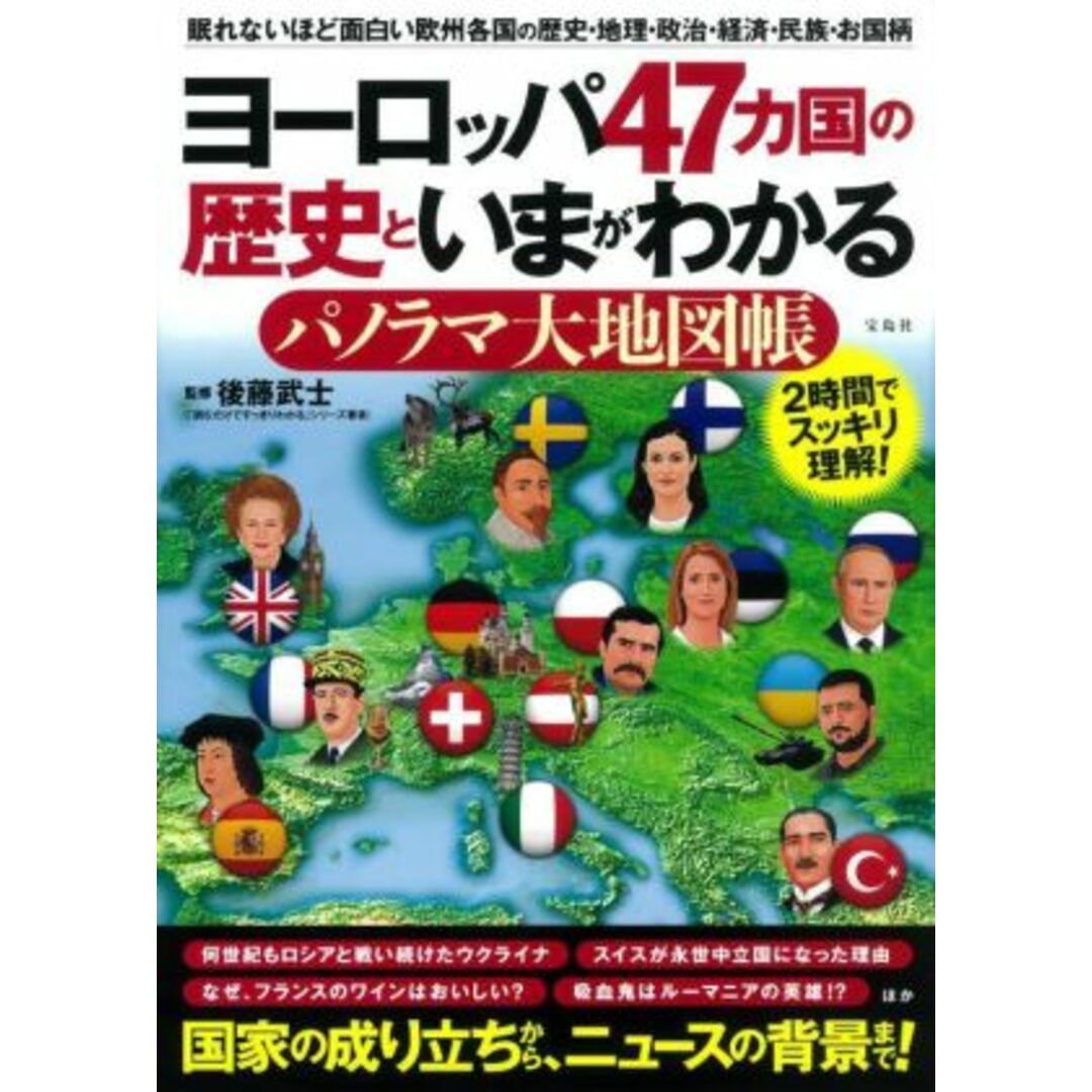 ヨーロッパ４７カ国の歴史といまがわかる　パノラマ大地図帳 眠れないほど面白い欧州各国の歴史・地理・政治・経済・民族・お国柄／後藤武士(監修) エンタメ/ホビーの本(人文/社会)の商品写真