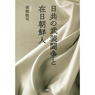 日共の武装闘争と在日朝鮮人／安部桂司(著者)(人文/社会)