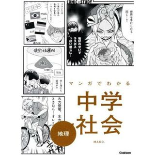 マンガでわかる中学社会　地理 ＣＯＭＩＣ×ＳＴＵＤＹ／ＭＡＫＯ．(著者)(人文/社会)