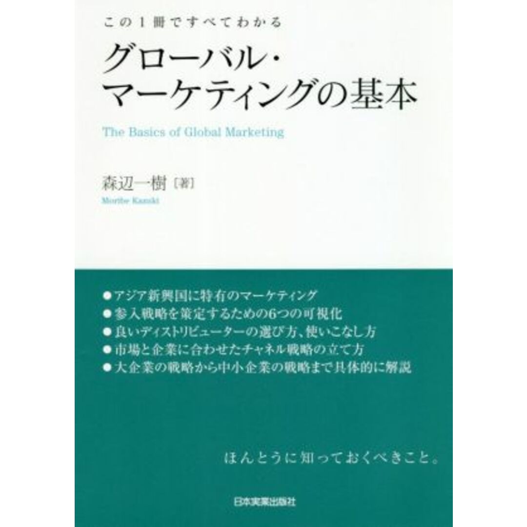 グローバル・マーケティングの基本 この１冊ですべてわかる／森辺一樹(著者) エンタメ/ホビーの本(ビジネス/経済)の商品写真