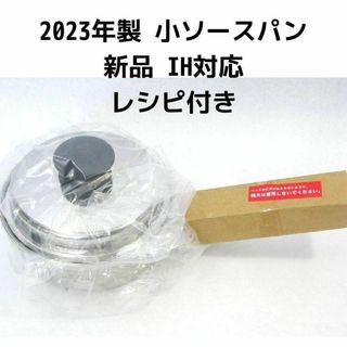 アムウェイ Amway 2023年製 IH対応 新品 小ソースパン