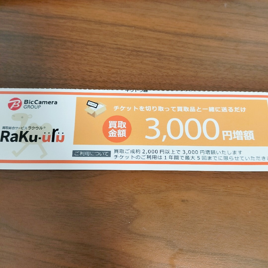 ラクウル 増額3000円クーポン ポイント消化 買い回り エンタメ/ホビーのエンタメ その他(その他)の商品写真