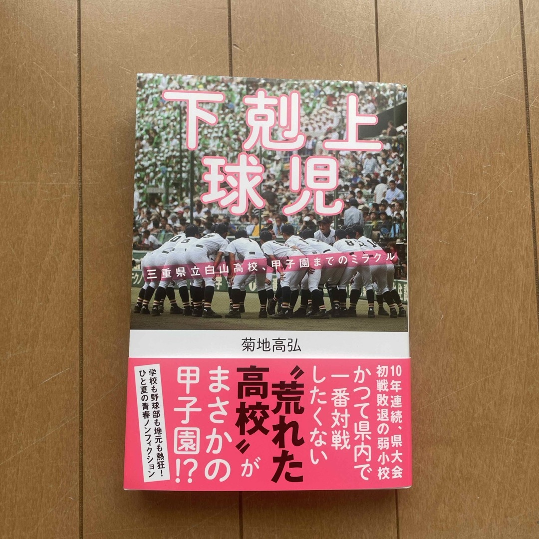 下剋上球児 エンタメ/ホビーの本(文学/小説)の商品写真
