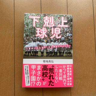 下剋上球児(文学/小説)