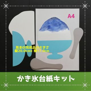 かき氷台紙キット■壁面飾り6月7月8月制作製作キット保育園夏デイサービス(その他)