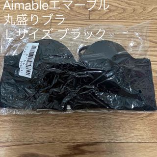 エマーブル(AIMABLE)のAimableエマーブル　丸盛りブラ ブラジャー Ｌサイズ　ブラック(ブラ)