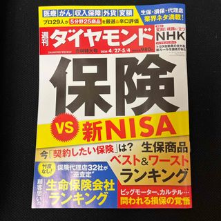 ダイヤモンドシャ(ダイヤモンド社)の週刊 ダイヤモンド 2024年 5/4号 ☆即購入OK!☆(ビジネス/経済/投資)