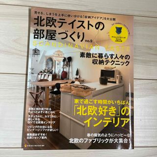 北欧テイストの部屋づくり(住まい/暮らし/子育て)