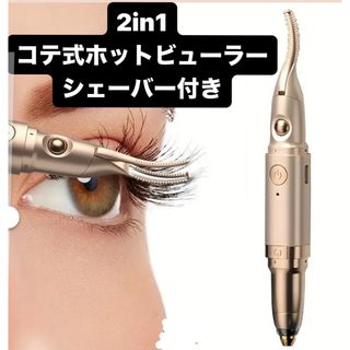 大好評！　2in1 シェーバー付　ホットビューラー コテ型  まつげくるん　(ホットビューラー)