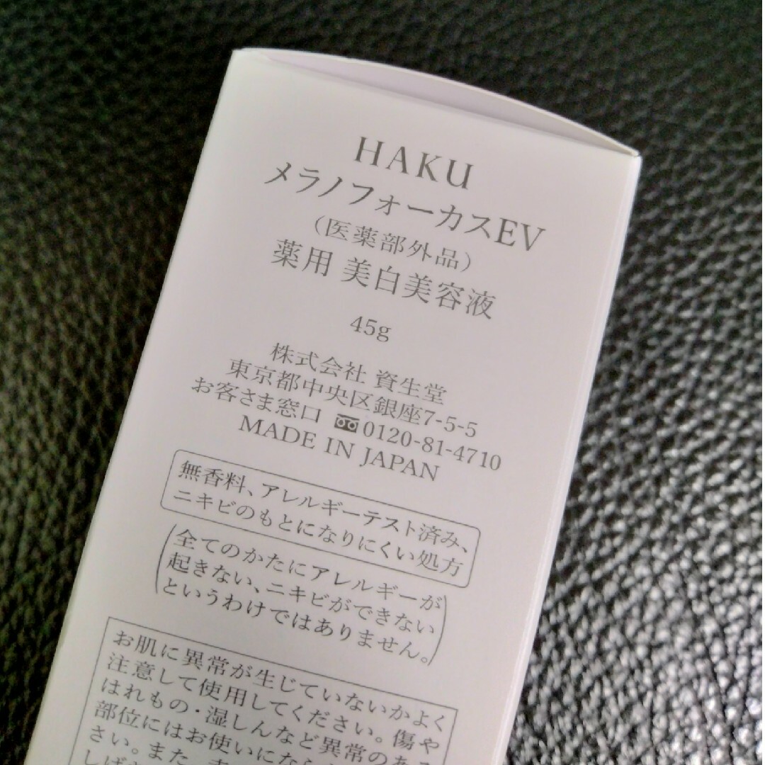 SHISEIDO (資生堂)(シセイドウ)の限定価格　HAKUメラノフォーカスEV　本体　箱無し発送 コスメ/美容のスキンケア/基礎化粧品(美容液)の商品写真