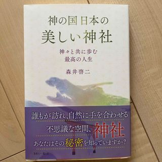 神の国日本の美しい神社　神々と共に歩む最高の人生