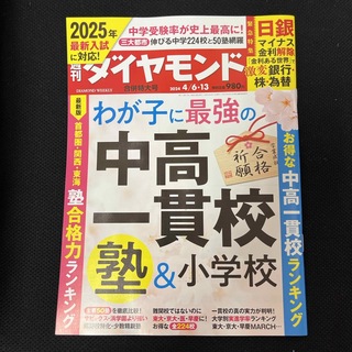 ダイヤモンドシャ(ダイヤモンド社)の週刊 ダイヤモンド 2024年 4/13号 ☆即購入OK!☆(ビジネス/経済/投資)