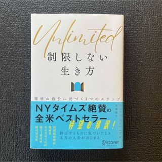 Ｕｎｌｉｍｉｔｅｄ（アンリミテッド）制限しない生き方　理想の自分に近づく３つのス(ビジネス/経済)