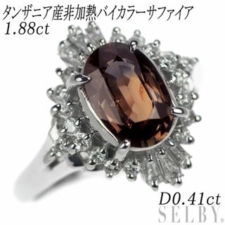 Pt900 タンザニア産非加熱バイカラー サファイア ダイヤモンド リング 1.88ct D0.41ct 陽刻ヴィンテージ(リング(指輪))