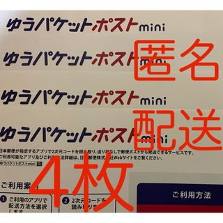 匿名発送●折り曲げなし ゆうパケットポストmini 封筒4枚(ラッピング/包装)