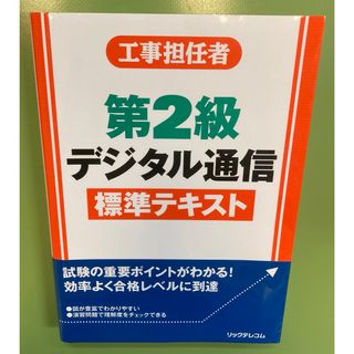 工事担任者第２級デジタル通信標準テキスト(科学/技術)