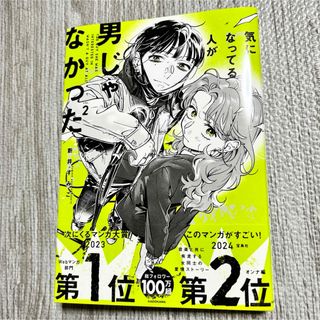 ◆一読のみ◆気になってる人が男じゃなかった 2(その他)