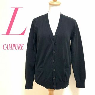 CAMPURE　カーディガン　L　ブラック　Vネック　きれいめ　綿100%(カーディガン)