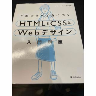 １冊ですべて身につくＨＴＭＬ＆ＣＳＳとＷｅｂデザイン入門講座(コンピュータ/IT)