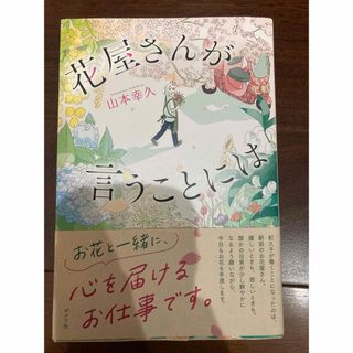 花屋さんが言うことには(文学/小説)