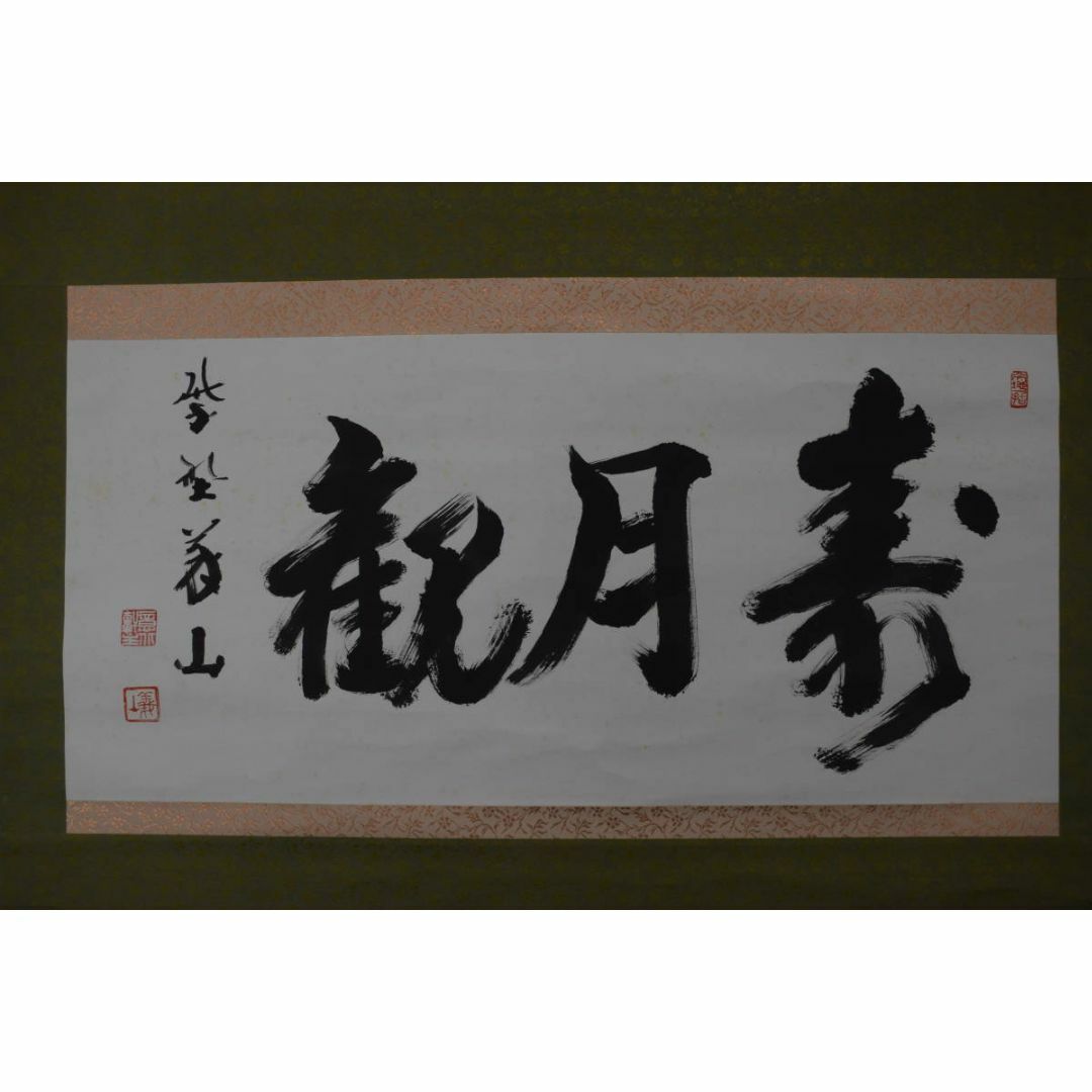 真作】大徳寺/上田義山/寿月観/横物/掛軸☆宝船☆ 真作】大徳寺/上田義山/寿月観/横物/掛軸☆宝船☆
