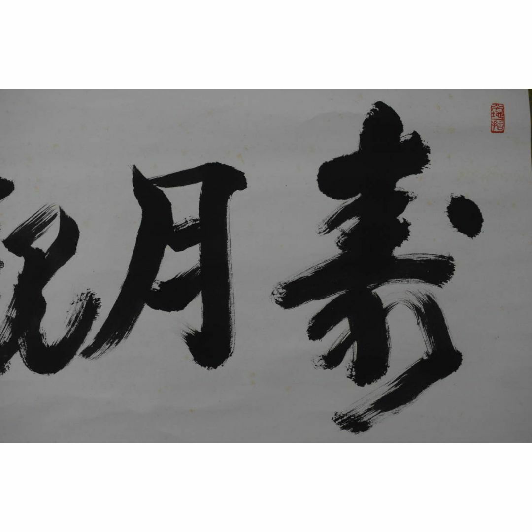 真作】大徳寺/上田義山/寿月観/横物/掛軸☆宝船☆Y-991 真作】大徳寺/上田義山/寿月観/横物/掛軸☆宝船☆Y-991