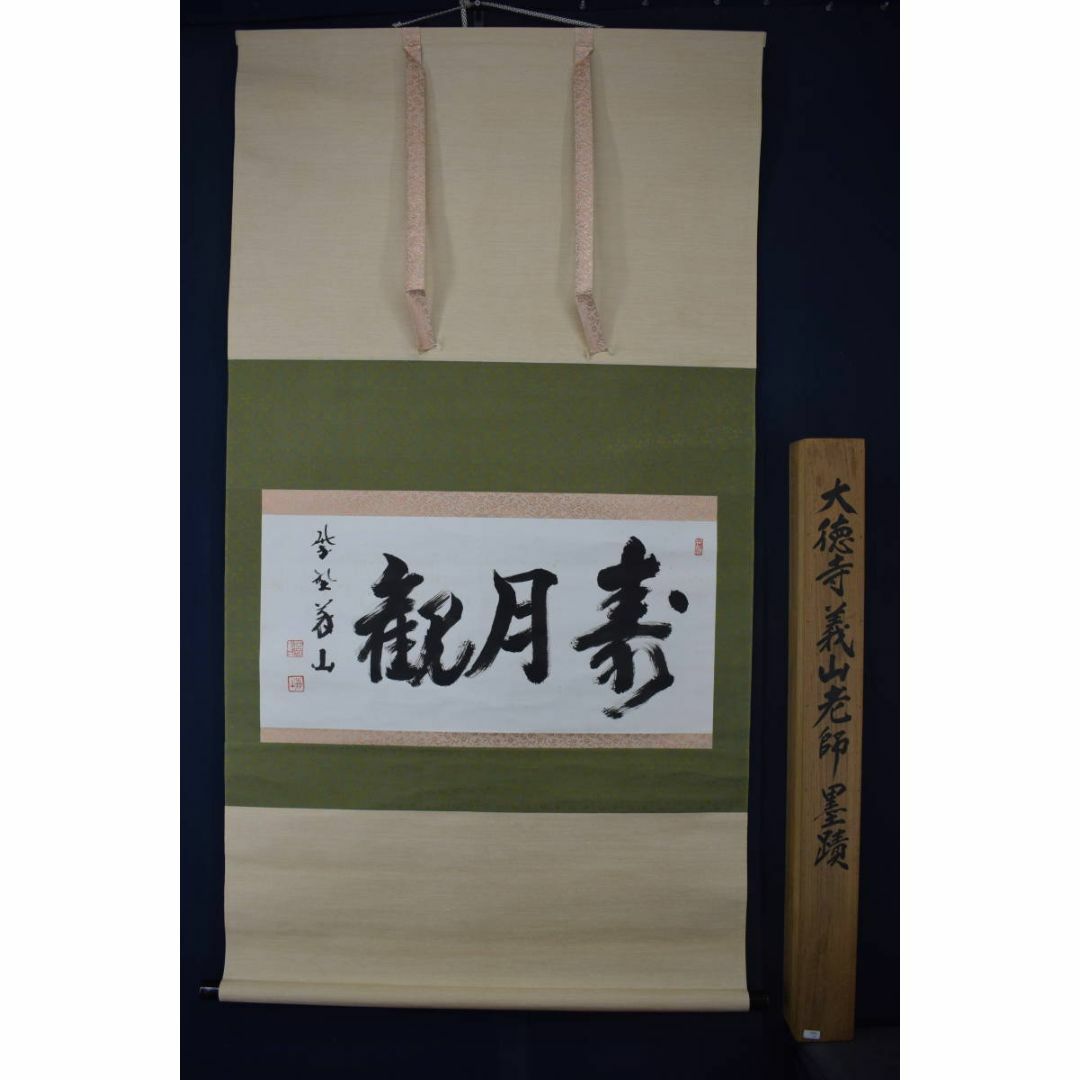 真作】大徳寺/上田義山/寿月観/横物/掛軸☆宝船☆Y-991 真作】大徳寺/上田義山/寿月観/横物/掛軸☆宝船☆Y-991
