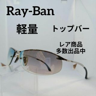 レイバン(Ray-Ban)の437美品　レイバン　サングラス　メガネ　眼鏡　度無　RB3179　トップバー(その他)