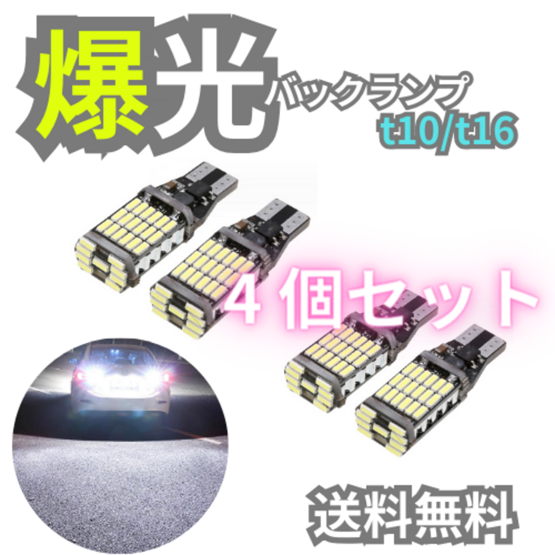 爆光 LEDライトT16 T10 4個 ポジション バックランプ 強い ランプ 自動車/バイクの自動車/バイク その他(その他)の商品写真