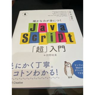 確かな力が身につくＪａｖａＳｃｒｉｐｔ「超」入門(その他)