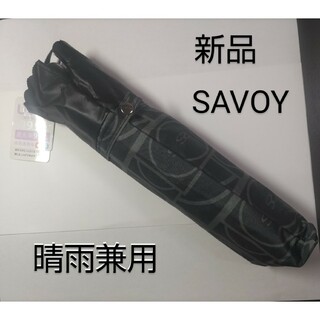 サボイ(SAVOY)の【新品】サボイ　晴雨兼用傘　遮光率99%以上(傘)