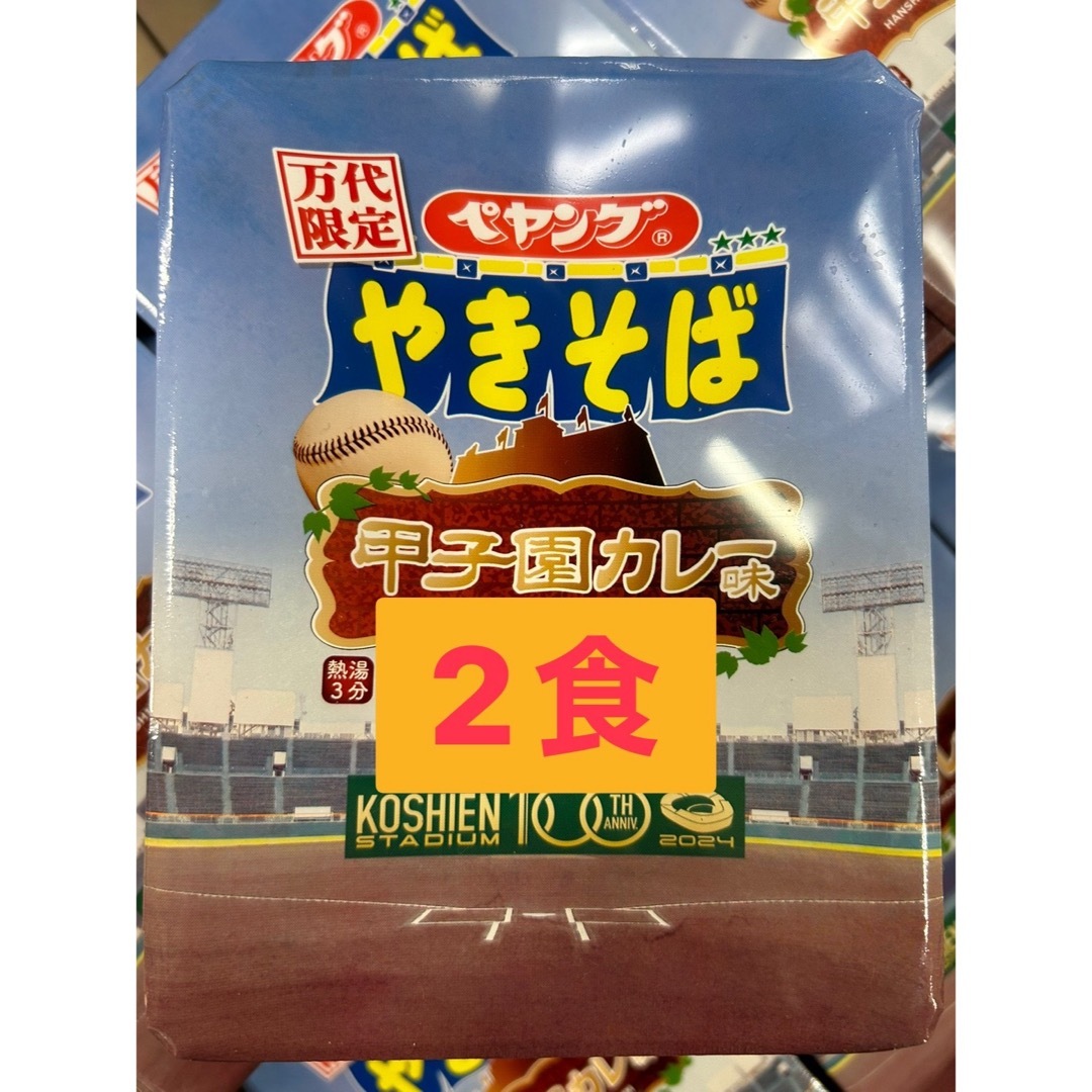 ペヤングやきそば　甲子園カレー味　万代限定　2食 食品/飲料/酒の食品(麺類)の商品写真