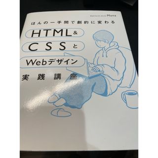 ほんの一手間で劇的に変わるＨＴＭＬ　＆　ＣＳＳとＷｅｂデザイン実践講座