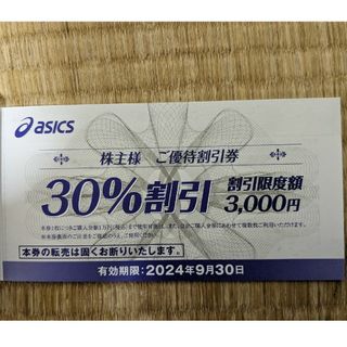 アシックス(asics)のアシックス 株主優待  30%割引券 1枚(その他)