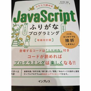 スラスラ読めるＪａｖａＳｃｒｉｐｔふりがなプログラミング(コンピュータ/IT)