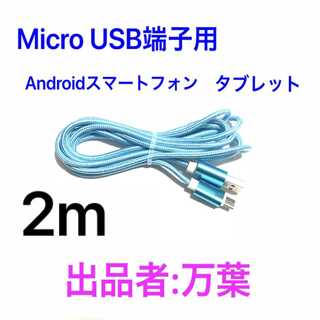 スカイブルー 2m 1本 Android・タブレット用 充電器 Micro端子(バッテリー/充電器)