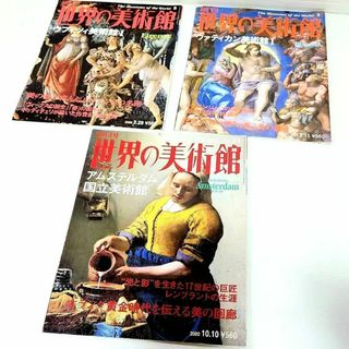 週刊 世界の美術館 3冊セット(印刷物)