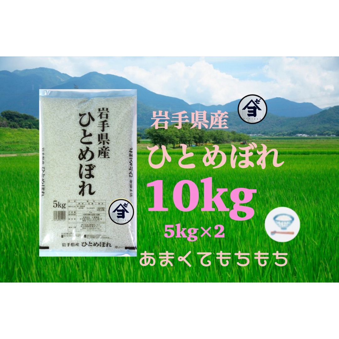 お米　精米【岩手県産ひとめぼれ10kg】5kg×2 モチモチ柔らかなお米です♪ 食品/飲料/酒の食品(米/穀物)の商品写真