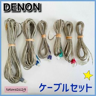 デノン(DENON)のDENON　AVC-M380　ケーブル　セット　デノン(その他)