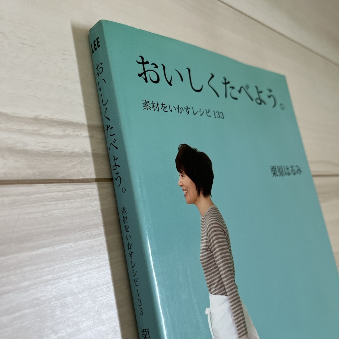 栗原はるみ(クリハラハルミ)のおいしくたべよう。 エンタメ/ホビーの本(料理/グルメ)の商品写真