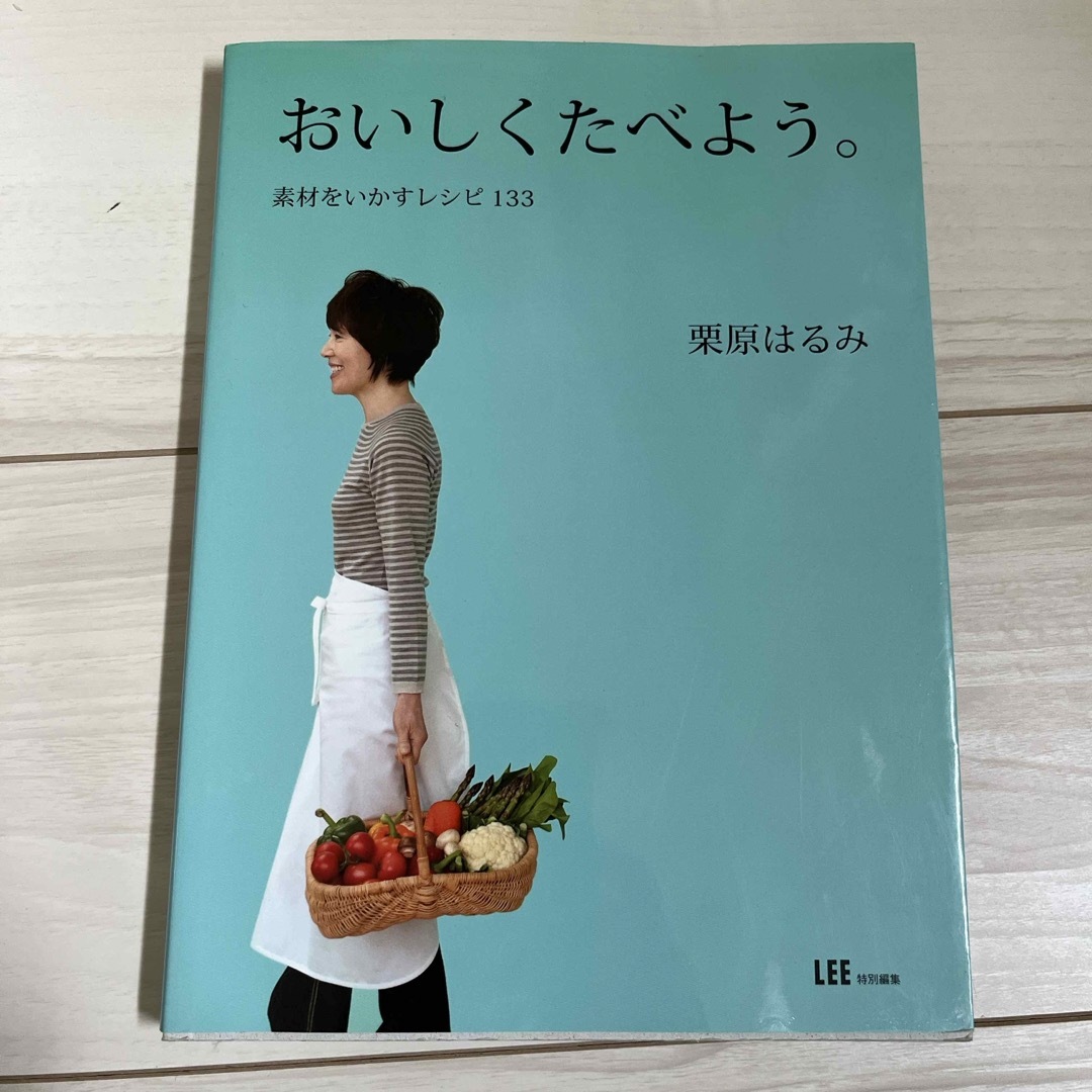 栗原はるみ(クリハラハルミ)のおいしくたべよう。 エンタメ/ホビーの本(料理/グルメ)の商品写真