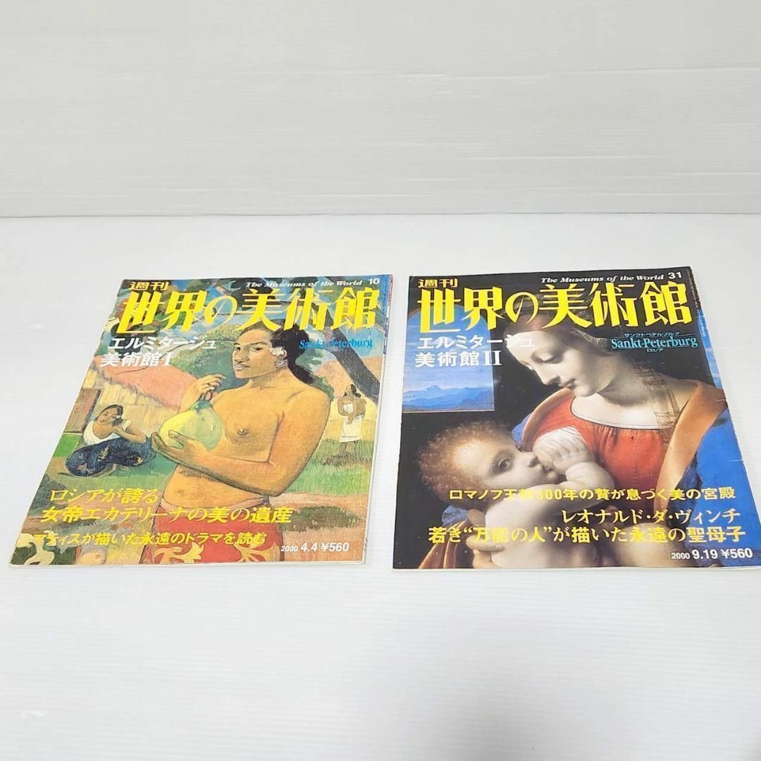 週刊 世界の美術館 2冊セット エンタメ/ホビーのコレクション(印刷物)の商品写真