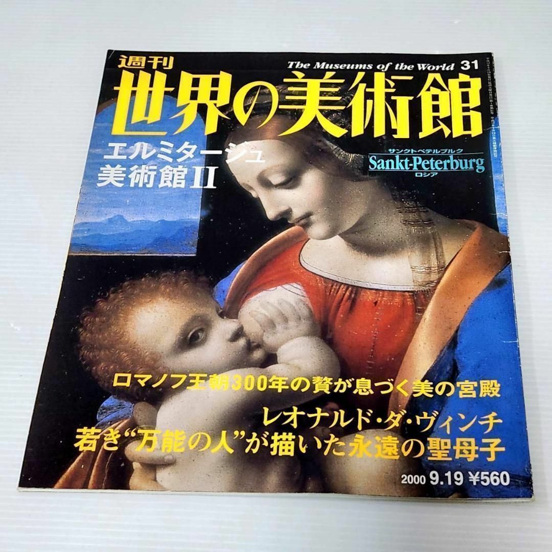 週刊 世界の美術館 2冊セット エンタメ/ホビーのコレクション(印刷物)の商品写真