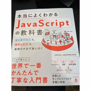 本当によくわかるＪａｖａＳｃｒｉｐｔの教科書