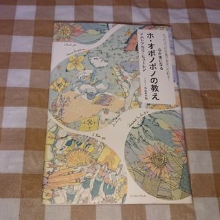 ★たった4つの言葉で幸せになれる!心が楽になるホ・オポノポノの教え(ノンフィクション/教養)