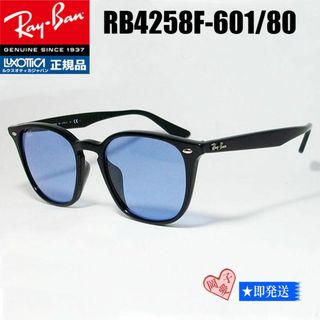 レイバン(Ray-Ban)の★RB4258F 601/80 52★国内正規品！RayBanアジアンフィット！(サングラス/メガネ)