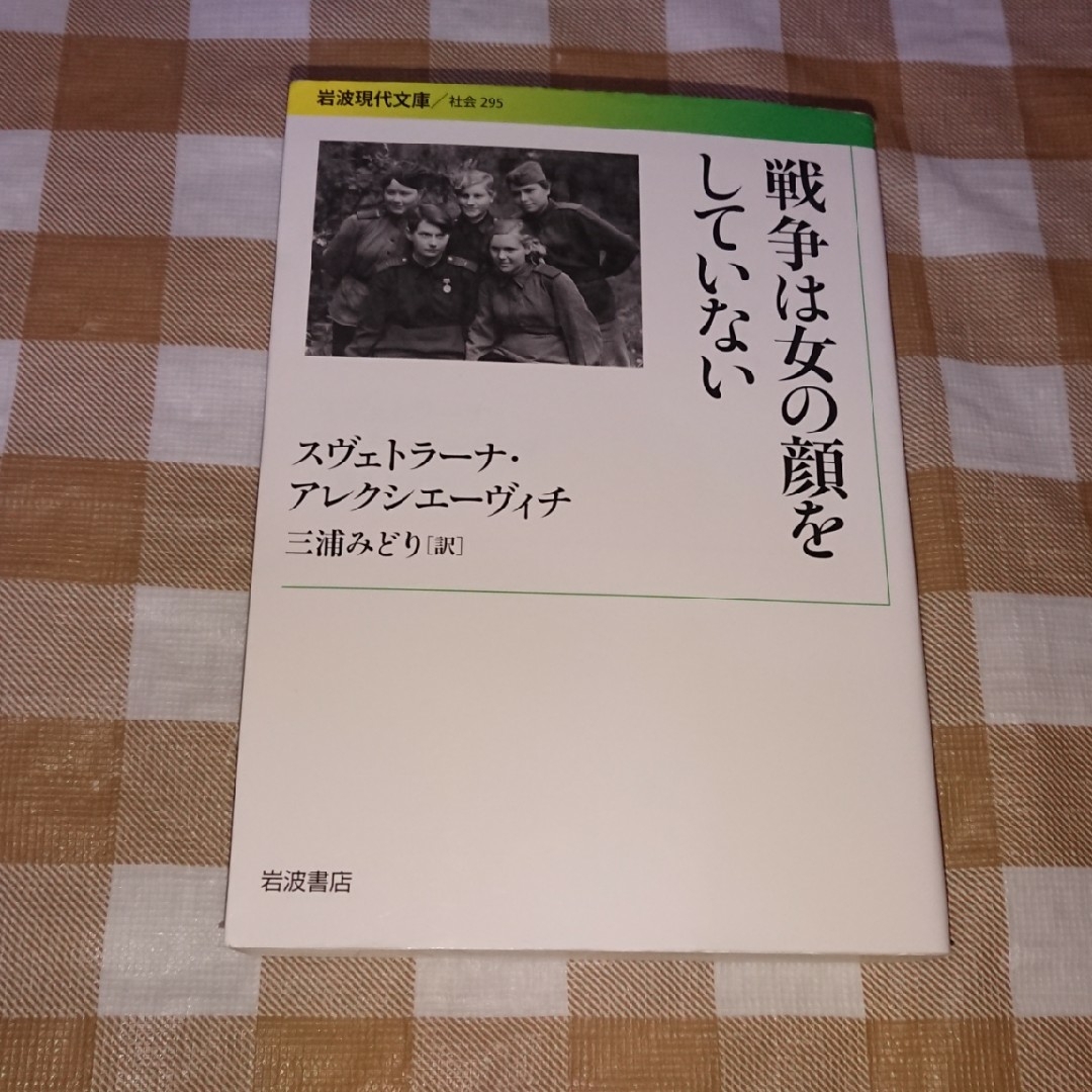 ★戦争は女の顔をしていない 岩波現代文庫 エンタメ/ホビーの本(人文/社会)の商品写真