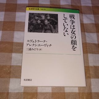 ★戦争は女の顔をしていない 岩波現代文庫(人文/社会)